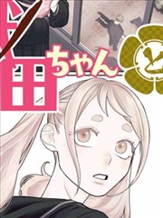 伪恋最终话